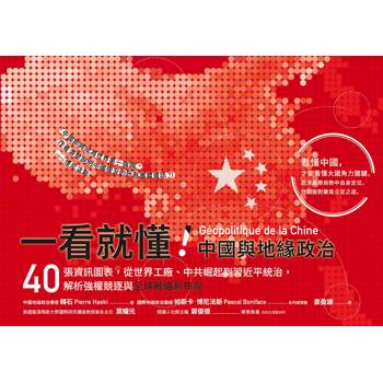 【電子書】一看就懂！中國與地緣政治