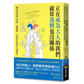 正在成為大人的我們，就算迷惘也沒關係：關於成長路上的每一個難題，心理學給你的21個解答