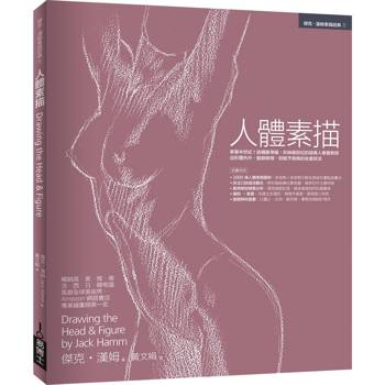 【電子書】人體素描：享譽半世紀！結構最準確、形神最到位的經典人像畫教程，從形體內外、動靜表現，到賦予風格的全套技法