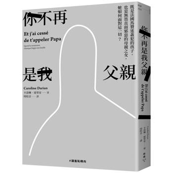 【電子書】你不再是我父親：既是法國馬贊迷姦犯的孩子，也是無畏直面邪惡的母親之女，她如何面對這一切？
