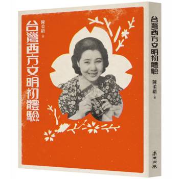 台灣西方文明初體驗（經典復刻版）