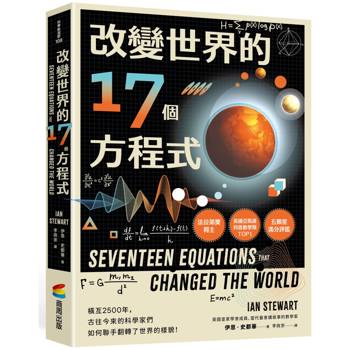 改變世界的17個方程式