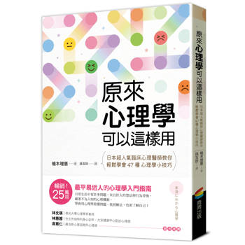 【電子書】原來心理學可以這樣用：日本超人氣臨床心理醫師教你輕鬆學會47種心理學小技巧