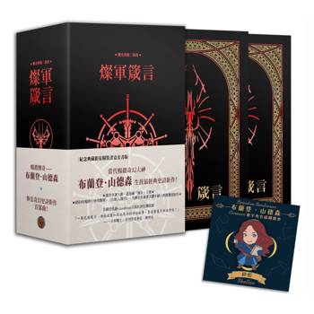 颶光典籍二部曲：燦軍箴言．上下冊紀念典藏限量精裝書盒版（附贈寰宇磁鐵徽章「紗藍」款）