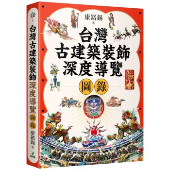 台灣古建築裝飾深度導覽圖錄
