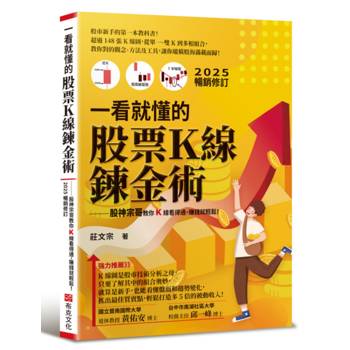 一看就懂的股票Ｋ線鍊金術【2025年暢銷修訂】：股神宗哥教你K 線看得通，賺錢就輕鬆！