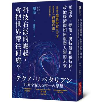 【電子書】科技右派的崛起，會把世界帶往何處？