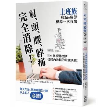肩、頭、腰、脖痛完全消除！上班族痛點與疲勞根源一次找出，日本脊椎醫教你從體內放鬆的最強訣竅