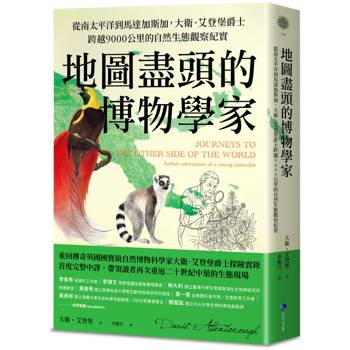 地圖盡頭的博物學家：從南太平洋到馬達加斯加，大衛．艾登堡爵士跨越9000公里的自然生態觀察紀實
