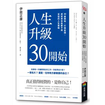 【電子書】人生升級30開始