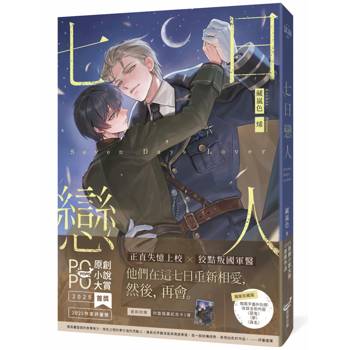 七日戀人(限量別冊珍藏版)【原創小說大賞首獎&作家評審獎！】
