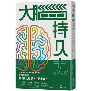 大腦持久力：IQ高、過目不忘就是頭腦聰明嗎？——腦科學家告訴你維持「大腦韌性」更重要！