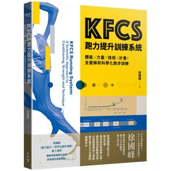 【電子書】KFCS跑力提升訓練系統