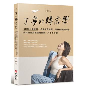 丁寧的轉念學：30個日常練習，培養轉念體質，逆轉能量與慣性，陪伴自己度過情緒風暴，人生不卡關