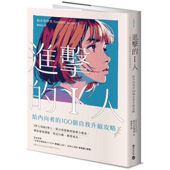 【電子書】進擊的I人