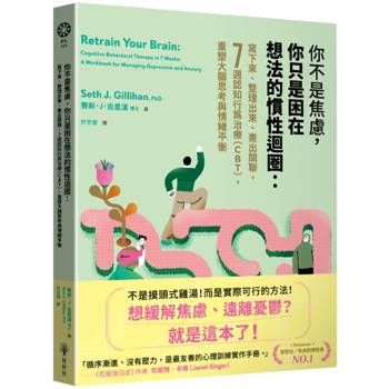 【電子書】你不是焦慮，你只是困在想法的慣性迴圈