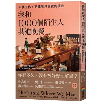 我和1000個陌生人共進晚餐：不談工作，更能看見真實的彼此（吳念真、劉軒等5位跨界人士推薦，一場觸動人心的深刻實驗）