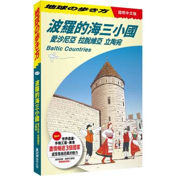 【電子書】波羅的海三小國