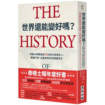 世界還能變好嗎？劍橋大學教授談12位時代思想巨人，開展平等、正義與革命的關鍵思考