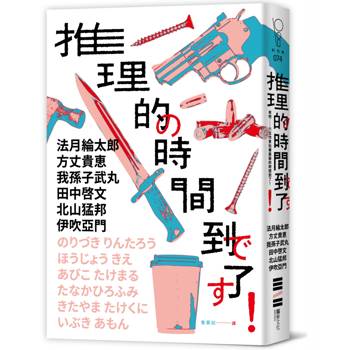 【電子書】推理的時間到了！