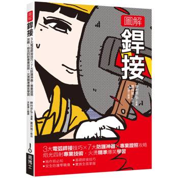 圖解銲接：3大電弧銲接技巧x 7大防護神器x專業證照攻略  焰光四射專業技術，火燙精準爆笑學習