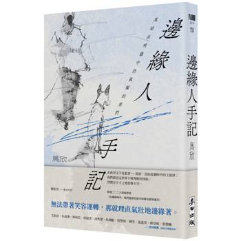 邊緣人手記（新藏版）：寫給在喧囂中仍孤獨的我們