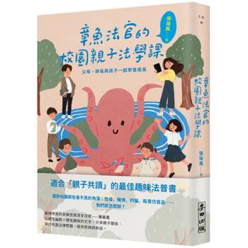 章魚法官的校園親子法學課：父母、師長與孩子一起學習成長