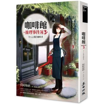【電子書】咖啡館推理事件簿3