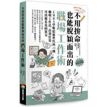 【電子書】不用拚命也能脫穎而出的職場工作術：EMBA學姐給新世代的40則聰明工作法，高效打造可以被看見的實力