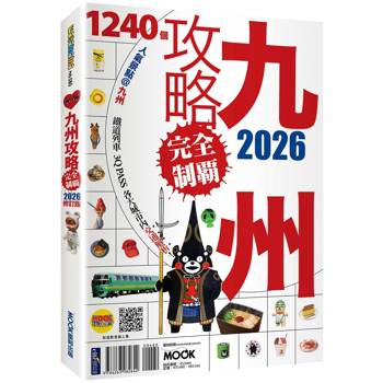 【電子書】九州攻略完全制霸2026