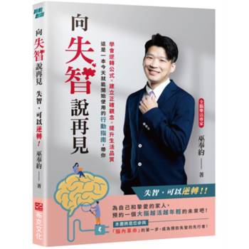 向失智說再見：失智，可以逆轉！