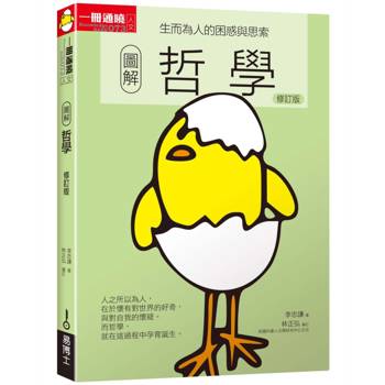 【電子書】圖解哲學：生而為人的困惑與思索