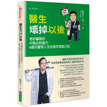 【電子書】醫生壞掉以後