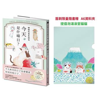 【電子書】貓貓的春夏秋冬，今天是什喵日？