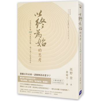 以終為始的思考：日本百年塾100則處世智慧，為己為人也為未來