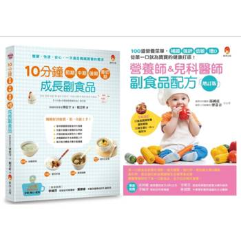 副食品第一口就吃對！營養師 兒科醫師 料理專家的美味、補鐵、強鋅、低敏、增D副食品套書(共2本)