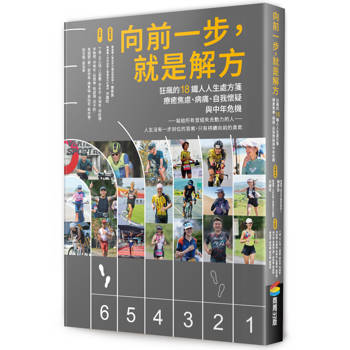 向前一步，就是解方：狂飆的18鐵人人生處方箋，療癒焦慮、病痛、自我懷疑與中年危機