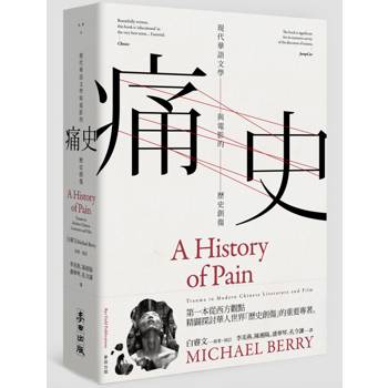 痛史：現代華語文學與電影的歷史創傷(新版)