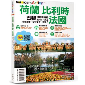 【電子書】荷蘭‧比利時‧法國：巴黎‧阿姆斯特丹‧鹿特丹‧海牙‧布魯塞爾‧安特衛普‧布魯日