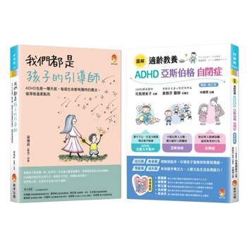 我們都是孩子的引導師  ADHD、亞斯伯格、自閉症 點亮天賦套書(共2本)：我們都是孩子的引導師+適齡教養 ADHD、亞斯伯格、自閉症