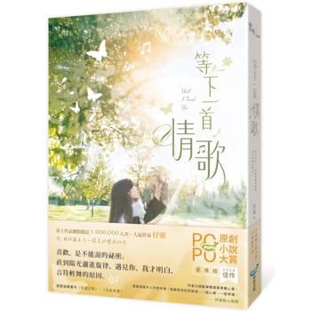 等下一首情歌（極致純愛物語！POPO原創小說大賞愛情組佳作，評審動心推薦）