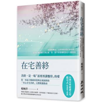 在宅善終－從醫療轉向、法律保障到居家照護；陪你看懂身體告別信號，第一本不留遺憾的安心行動指南