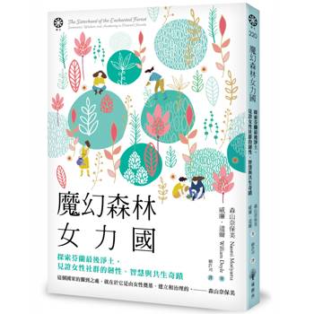 魔幻森林女力國：探索芬蘭最後淨土，見證女性社群的韌性、智慧與共生奇蹟