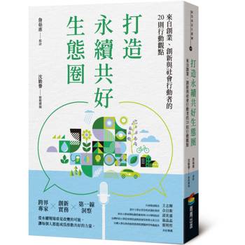 【電子書】打造永續共好生態圈：來自創業、創新與社會行動者的20則行動觀點