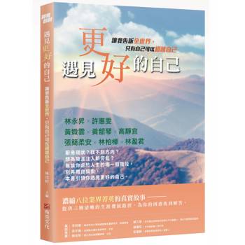 【電子書】遇見更好的自己：讓我告訴全世界，只有自己可以超越自己