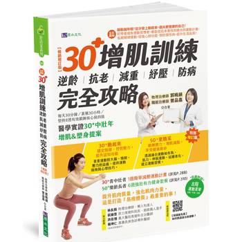 【全彩圖解】30＋增肌訓練：逆齡‧抗老‧減重‧紓壓‧防病 完全攻略【暢銷增訂版】