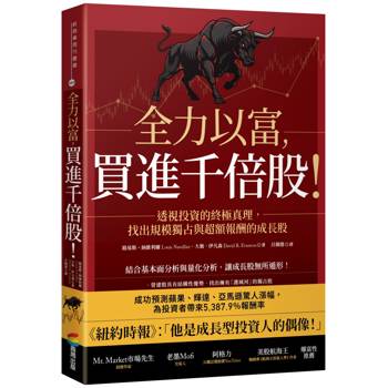 【電子書】全力以富，買進千倍股！透視投資的終極真理，找出規模獨占與超額報酬的成長股