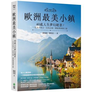 【電子書】歐洲最美小鎮：40處人生夢幻絕景！一生至少要去一次的山城、湖區與海濱之旅