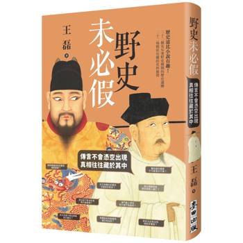 野史未必假：傳言不會憑空出現，真相往往藏於其中