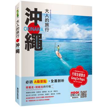 【電子書】大人的旅行：沖繩